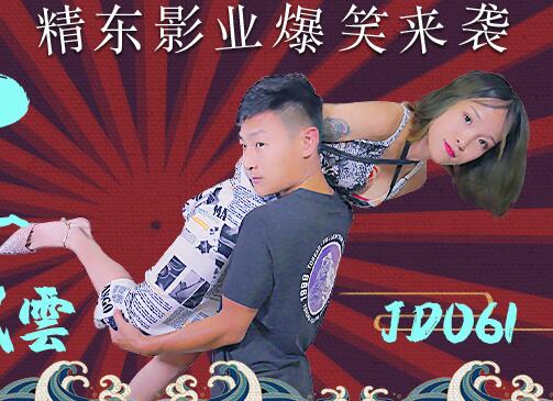 精东影业・JD061・东北往事之性爱风云