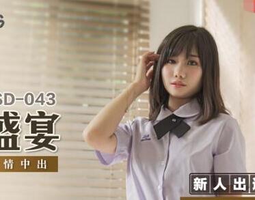 麻豆传媒映画MSD043・艾拉・青春盛宴・极乐骚动忘情中出