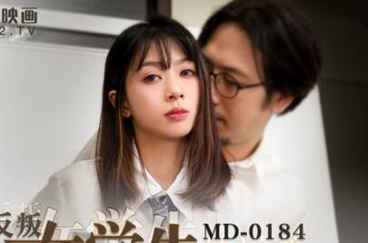 麻豆传媒映画MD0184・玥可岚・反叛女学生的逆袭・狂妄狼师沦为性奴