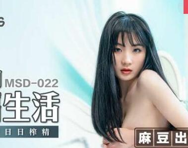 麻豆传媒映画MSD022・周卿卿・大学的性福生活・野性骚动日日榨精