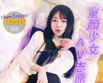 91制片厂91MS-009.陈悠悠.童颜少女AV志愿.喜欢人兽交渴望激烈性爱