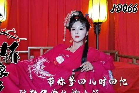.精东影业JD066.上错花轿嫁对郎.上.带你梦回儿时回忆.致敬经典纯情小说