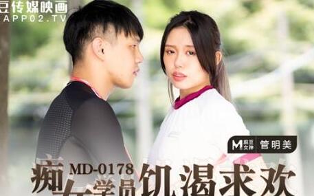 麻豆传媒映画MD0178・管明美・痴女学员饥渴求欢・教练的兽欲绝对遵从