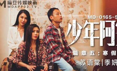 麻豆传媒映画MD0165-5・苏语棠・季妍希・少年阿宾・第二季・篇章五・寒假开始