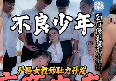 麻豆传媒映画伙伴皇家华人・不良少年痴奸电车・严格女教师耻力开发
