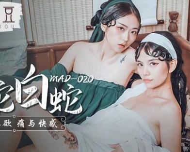 麻豆传媒MAD-020青蛇白蛇-林雪漫・倪哇哇・七情六欲痛与快感