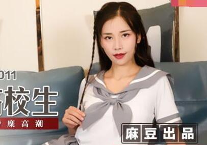 麻豆传媒映画MSD011・袁子仪・劫色清纯高校生・强制做爱奢糜高潮