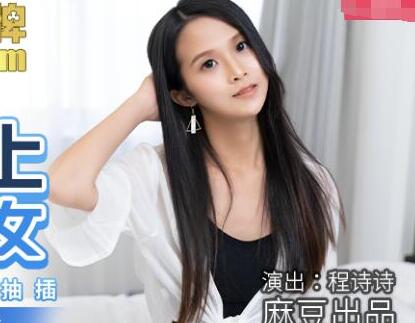 麻豆传媒映画MDX0166・程诗诗・潜入强上邻居少女・偷窥恶徒放纵抽插