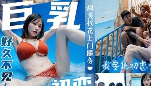 皇家华人・夜夜・巨乳初恋现身婚前派对