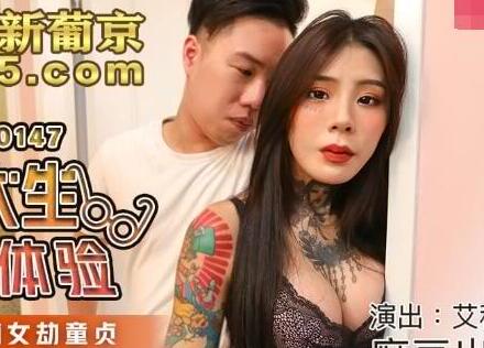 麻豆传媒映画MDX0147・艾秋・男大生的初休验・打工被痴女劫童贞