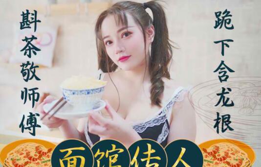 星空无限传媒XK8074.心雪.面馆传人.斟茶敬师傅.跪下含龙根