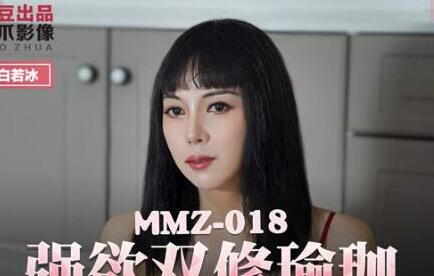 麻豆出品X猫爪影像・MMZ-018・白若冰・强欲双修瑜伽・迷情淫奸性爱魁儡