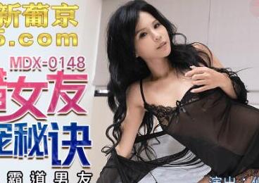 麻豆传媒映画MDX0148・仙儿媛・吃醋女友的争宠秘诀・激情挑逗霸道男友