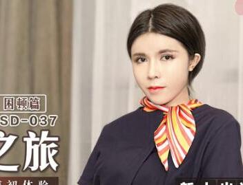 麻豆传媒映画MSD-037・陈美琳・空姐的飞淫之旅・负债空姐下海初体验