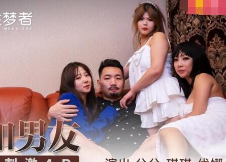 麻豆传媒x性梦者MSM004・兮兮・琪琪・优娜・姐姐和男友・三女一男刺激4P