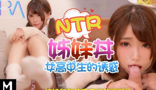 皇家华人RAS0102女高中生的诱惑・姐姐和我的穴穴谁的更紧了？