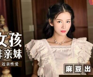 麻豆传媒映画MSD023・袁子仪・可爱女孩非亲妹・渴望已久的非近亲相爱