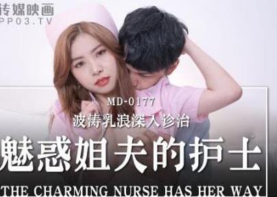 麻豆传媒映画MD0177・白沛瑶・魅惑姊夫的护士・波涛乳浪深入诊治