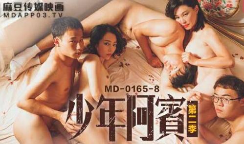 麻豆传媒映画MD0165-8・蜜苏・苏娅・少年阿宾・第二季・篇章八・古道热肠