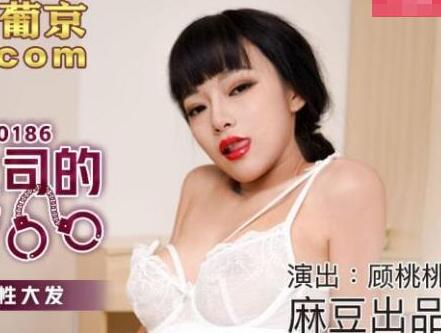 麻豆传媒映画MDX0186・顾桃桃・与女上司的同房夜・湿衫诱惑兽性大发