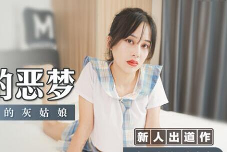 麻豆传媒映画MSD032・陶白白・少女的恶梦・父债肉偿的灰姑娘