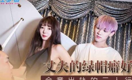 麻豆传媒x性梦者MSM006・丈夫的绿帽癖好・合意出轨的三人行