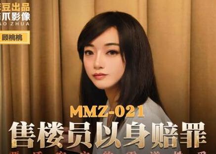 麻豆出品X猫爪影像MMZ021.顾桃桃.售楼员以身赔罪.恶质客户的霸道性爱
