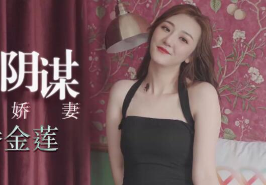 星空无限传媒XK8079・雯嘉・继母的阴谋・性瘾娇妻，当代潘金莲