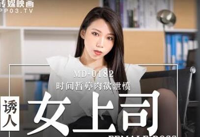 麻豆传媒映画MD0182・夏晴子・诱人女上司・时间暂停肉欲泄愤