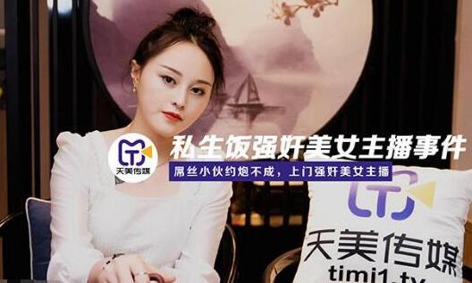 天美传媒.TM0133.小白.私生饭强奸美女主播