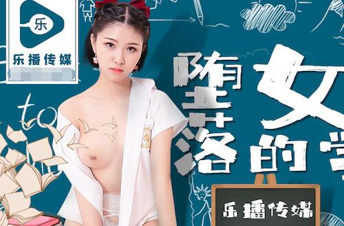 乐播传媒.LB028.孙语薇.堕落的女学生