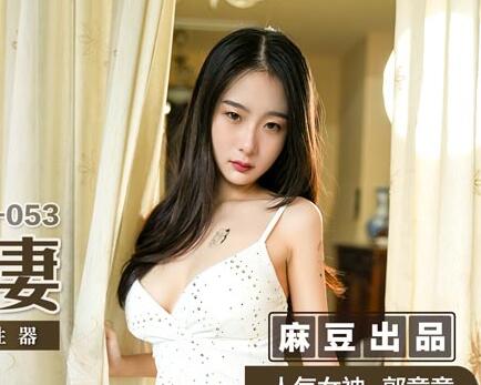 麻豆传媒映画・MSD053・郭童童・敲詐性感人妻・威逼利诱沦为性器