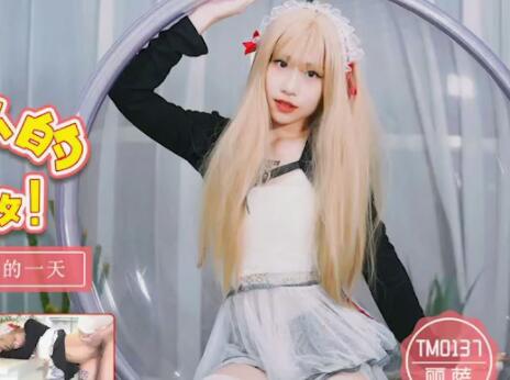 天美传媒.TM0137.丽萨.娇弱女仆的日常调教