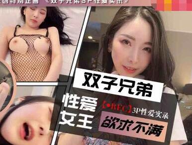 兔子先生.TZ-029.双子兄弟3P性爱实录.EP3.性爱女王欲求不满