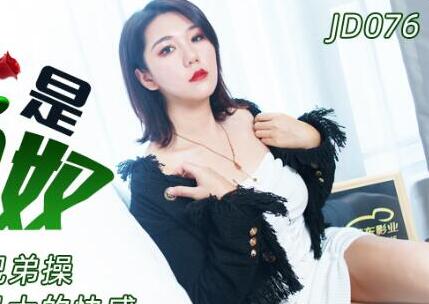 精东影业.JD076.我是绿帽奴