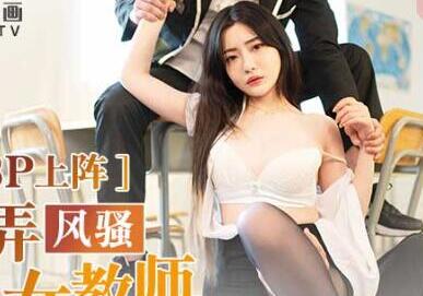 麻豆传媒映画・MD0181・沈娜娜・3P上阵操弄风骚女教师・爱液激情大喷发