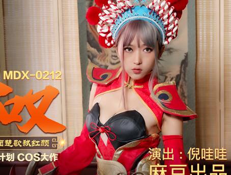 麻豆传媒映画・MDX0212・倪哇哇・虞姬叹・临终夙愿狂交欢・四面楚歌弑红颜