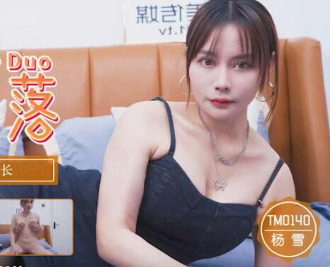 天美传媒・TM0140・杨雪・班长的堕落・同学聚会迷奸大奶班长