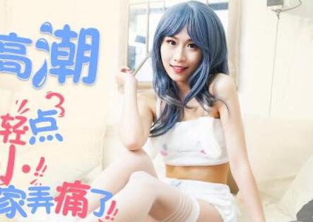 精东影业・JD079・颅内高潮・臭哥哥轻点・妹妹还小・你把人家弄痛了