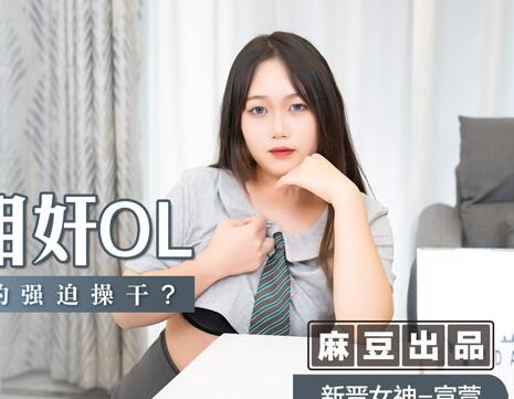 麻豆传媒映画・MSD047・宣萱・神偷相奸OL・泯灭人性的强迫操干