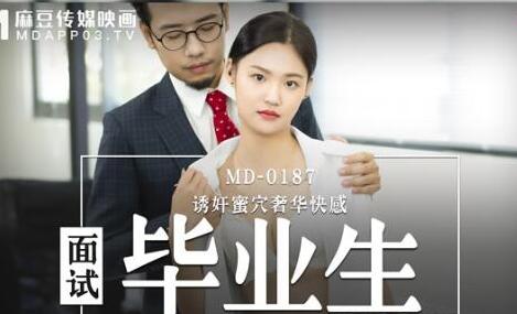 麻豆传媒映画・MD0187・林芊彤・面试毕业生・诱奸蜜穴奢华快感