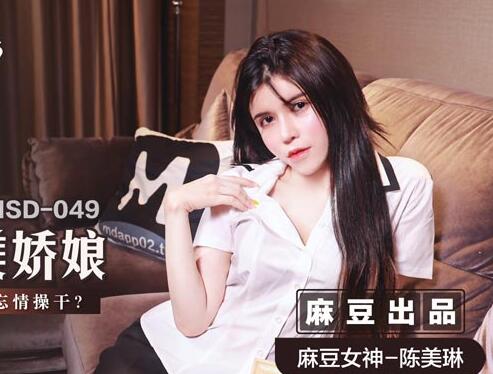 麻豆传媒映画・MSD-049・陈美琳・调教女仆美娇娘・确认湿润后忘情操干