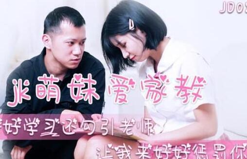 精东影业・JD080・JK萌妹爱家教・学习勾引老师