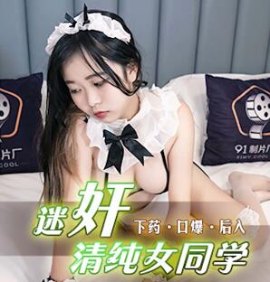 91制片厂・91CM-204・白雪・迷奸清纯女同学