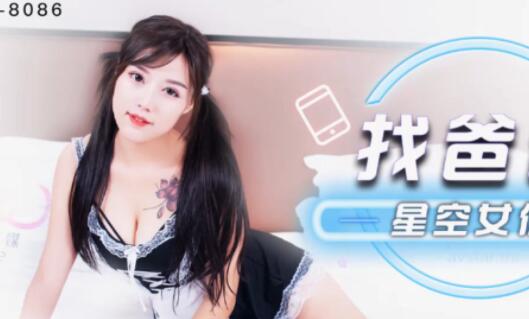 星空无限传媒・XK8086・吴歆星空女优找爸爸