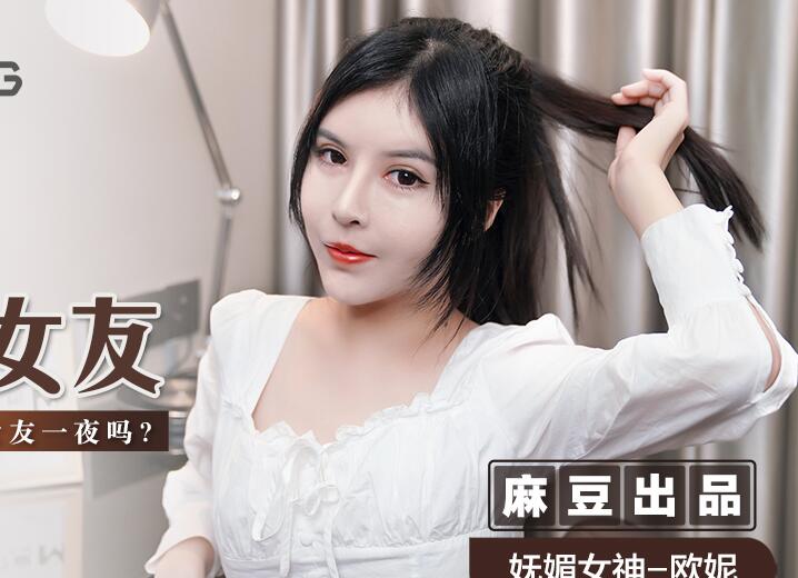 麻豆传媒映画・MSD-042・欧妮・交换女友・100万能买你女友一夜吗