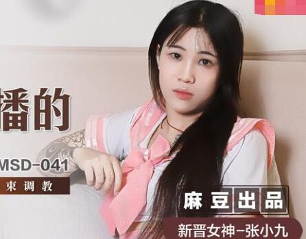 麻豆传媒映画・MSD-041・张小九・JK主播的迷奸餐・强力春药拘束调教