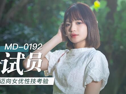 麻豆传媒映画・MD-0192・徐蕾・女优面试员・迈向女优性技考验
