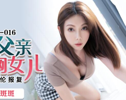 蜜桃影像传媒.PMC-016.斑斑.绿帽父亲怒操大胸女儿.无套中出的乱伦报复