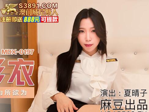 麻豆传媒映画・MDX-0197・夏晴子・梦幻礼物隐形衣・狼弟对亲姐为所欲为